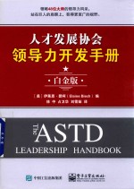 人才发展协会领导力开发手册 白金版