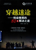 穿越迷途 创业维艰的81个解决之道