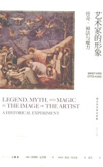 艺术家的形象 传奇、神话与魔力