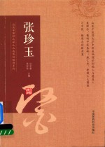 山东中医药大学九大名医经验录系列 张珍玉