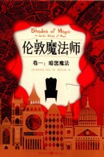 伦敦魔法师 暗黑魔法 卷1