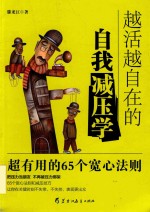 越活越自在的自我减压学 高效实用的65个宽心法则