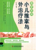 易学实用 小儿推拿与外治疗法