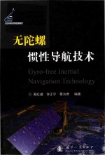 无陀螺惯性导航技术