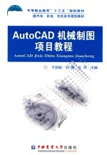AutoCAD机械制图项目教程