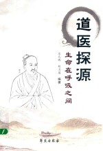 道医探源 生命在呼吸之间