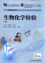 生物化学检验 第4版
