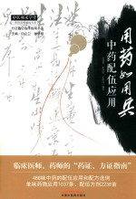 用药如用兵 中药配伍应用