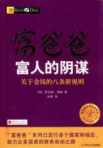 富爸爸 富人的阴谋