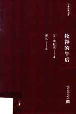 日本经典文库 牧神的午后 日本现代短篇小说集