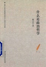 什么是政治哲学 姚大志自选集