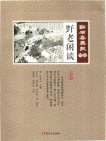 野老闲谈 点石斋画报 点校版.甲集