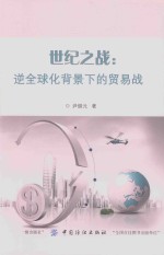 世纪之战逆全球化背景下的贸易战