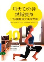 每天10分钟燃脂瘦身,让你腰臀腿完美零赘肉