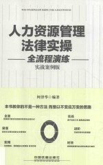 人力资源管理法律实操全流程演练 实战案例版