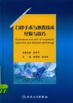 门诊手术与处置技术经验与技巧
