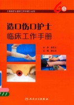 造口伤口护士临床工作手册 专科护士临床工作手册
