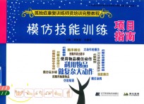 模仿技能训练项目指南 孤独症康复训练师资培训完整教程