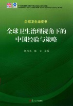 全球卫生治理视角下的中国经验与策略 全球卫生绿皮书