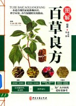 图解百草良方