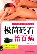 治百病简易疗法治百病丛书 极简砭石
