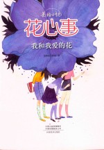 美绘时光 花心事