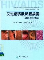 艾滋病皮肤黏膜损害 早期诊断线索