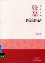 国医大师张磊 医论医话