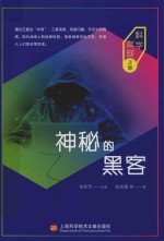 神秘的黑客 科学发现之旅