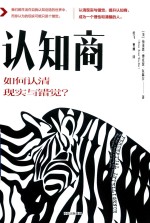 认知商 如何认清现实与错觉?
