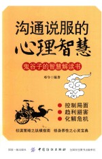 沟通说服的心理智慧