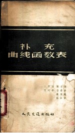 补充曲线函数表