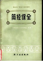 筒经保全