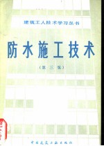 防水施工技术 第3版