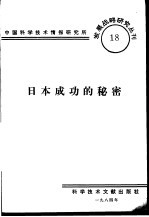 日本成功的秘密