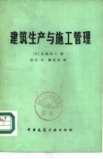 建筑生产与施工管理
