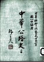 中华公路史 上部
