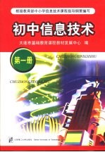 初中信息技术 第1册