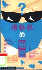 情报战的秘密