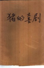 猪的喜剧