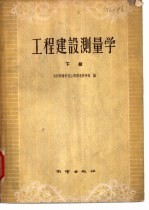 工程建设测量学