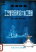 炼油装置工艺管线安装设计施工图册 第2分册 管子配件