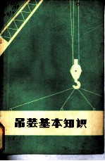 吊装基本知识 修订版
