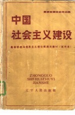 中国社会主义建设