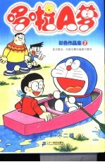 哆啦A梦 2