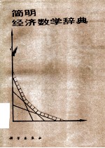 简明经济数学词典