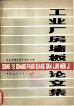 工业厂房墙板论文集