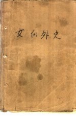 女仙外史