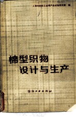 棉型织物设计与生产