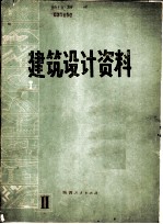 建筑设计资料 第2集